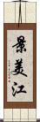 景美江 Scroll