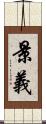 景義 Scroll