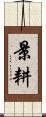 景耕 Scroll