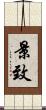 景致 Scroll