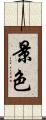 景色 Scroll
