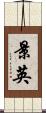 景英 Scroll