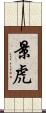 景虎 Scroll