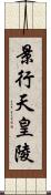 景行天皇陵 Scroll