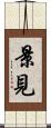景見 Scroll