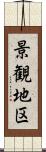 景観地区 Scroll