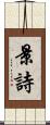 景詩 Scroll