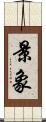 景象 Scroll