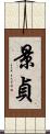 景貞 Scroll