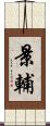 景輔 Scroll