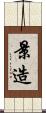 景造 Scroll