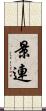 景連 Scroll
