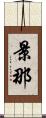 景那 Scroll