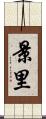 景里 Scroll