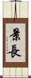 景長 Scroll