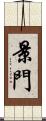 景門 Scroll