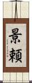 景頼 Scroll