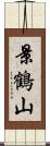 景鶴山 Scroll