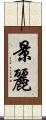 景麗 Scroll