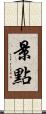 景點 Scroll