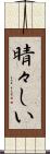 晴々しい Scroll