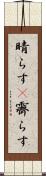 晴らす(P) Scroll