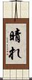 晴れ Scroll