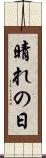 晴れの日 Scroll
