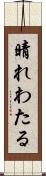 晴れわたる Scroll
