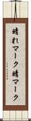 晴れマーク Scroll