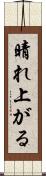 晴れ上がる Scroll