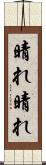 晴れ晴れ Scroll