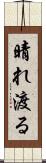 晴れ渡る Scroll