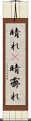 晴れ(P) Scroll