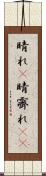 晴れ(P) Scroll