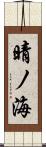 晴ノ海 Scroll