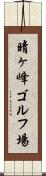 晴ヶ峰ゴルフ場 Scroll