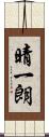 晴一朗 Scroll