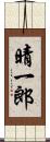 晴一郎 Scroll