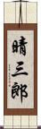 晴三郎 Scroll