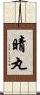 晴丸 Scroll
