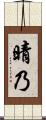 晴乃 Scroll