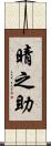晴之助 Scroll