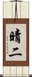 晴二 Scroll