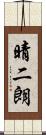 晴二朗 Scroll