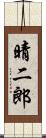 晴二郎 Scroll