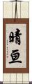 晴亘 Scroll