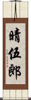 晴伍郎 Scroll