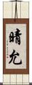 晴允 Scroll