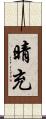 晴充 Scroll